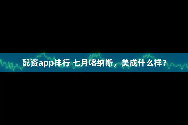 配资app排行 七月喀纳斯,美成什么样?